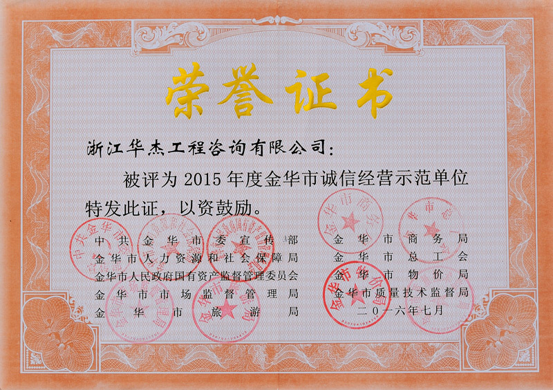 2015年誠信經(jīng)營(yíng)示范單位