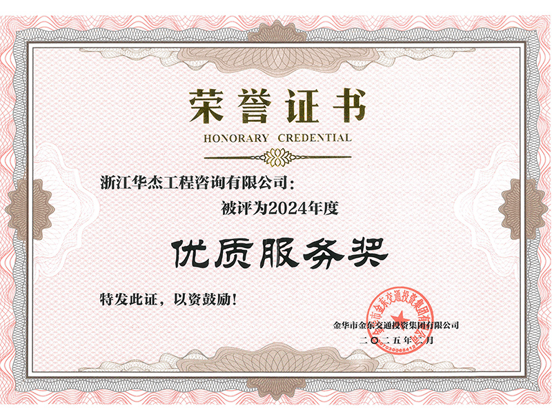 2024年度“優(yōu)質(zhì)服務(wù)獎”